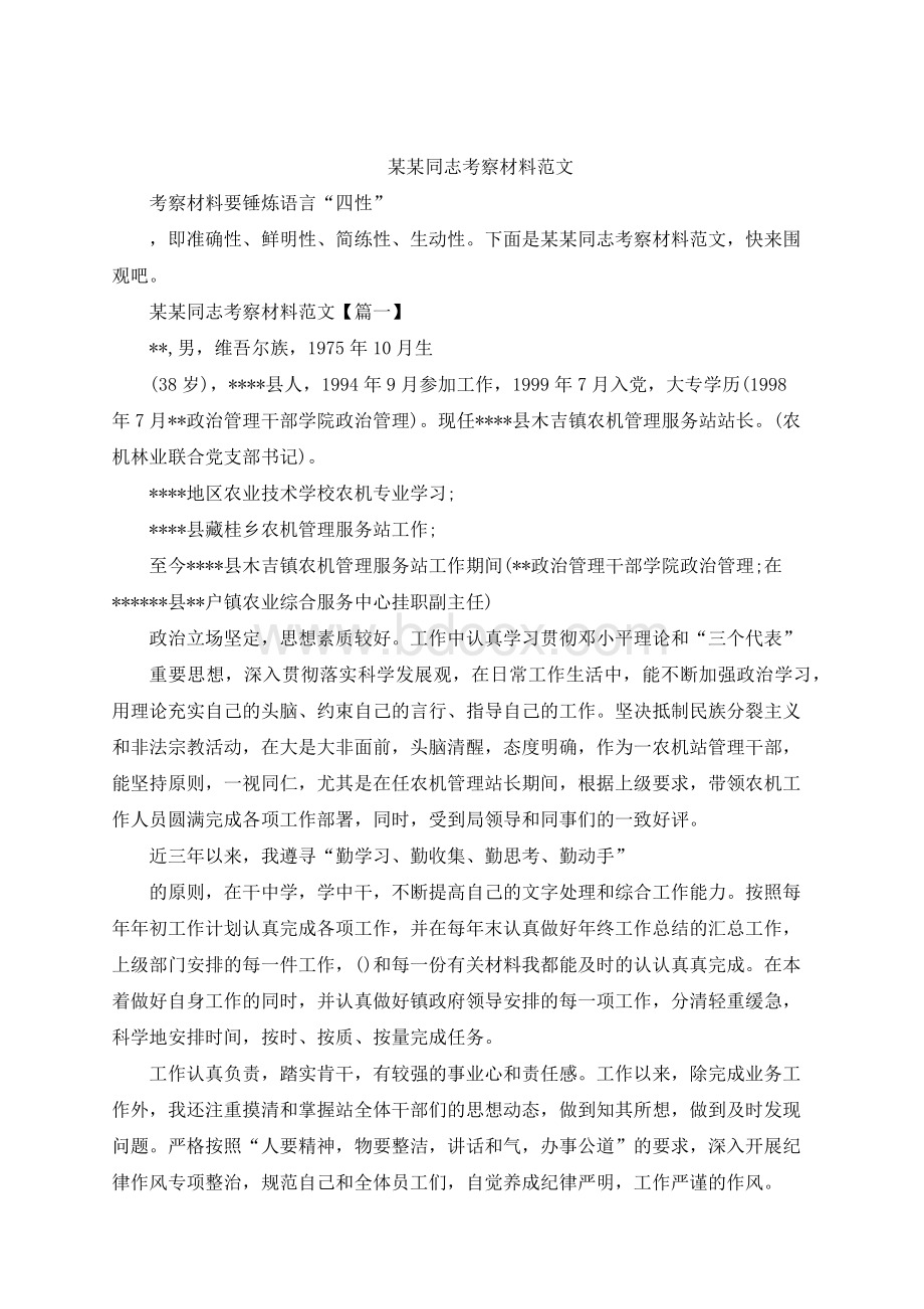 某某同志考察材料范文Word格式.docx_第1页