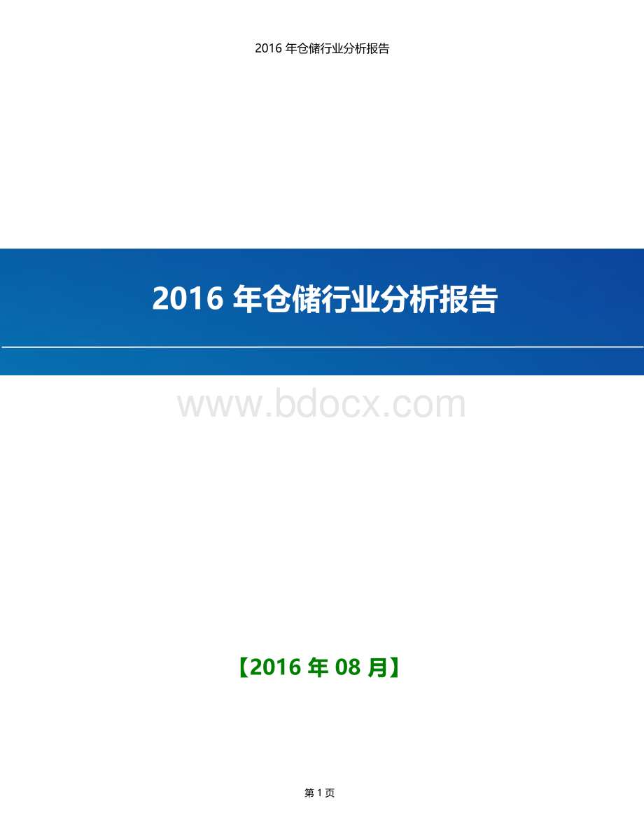 2016-2020年仓储行业分析报告.docx