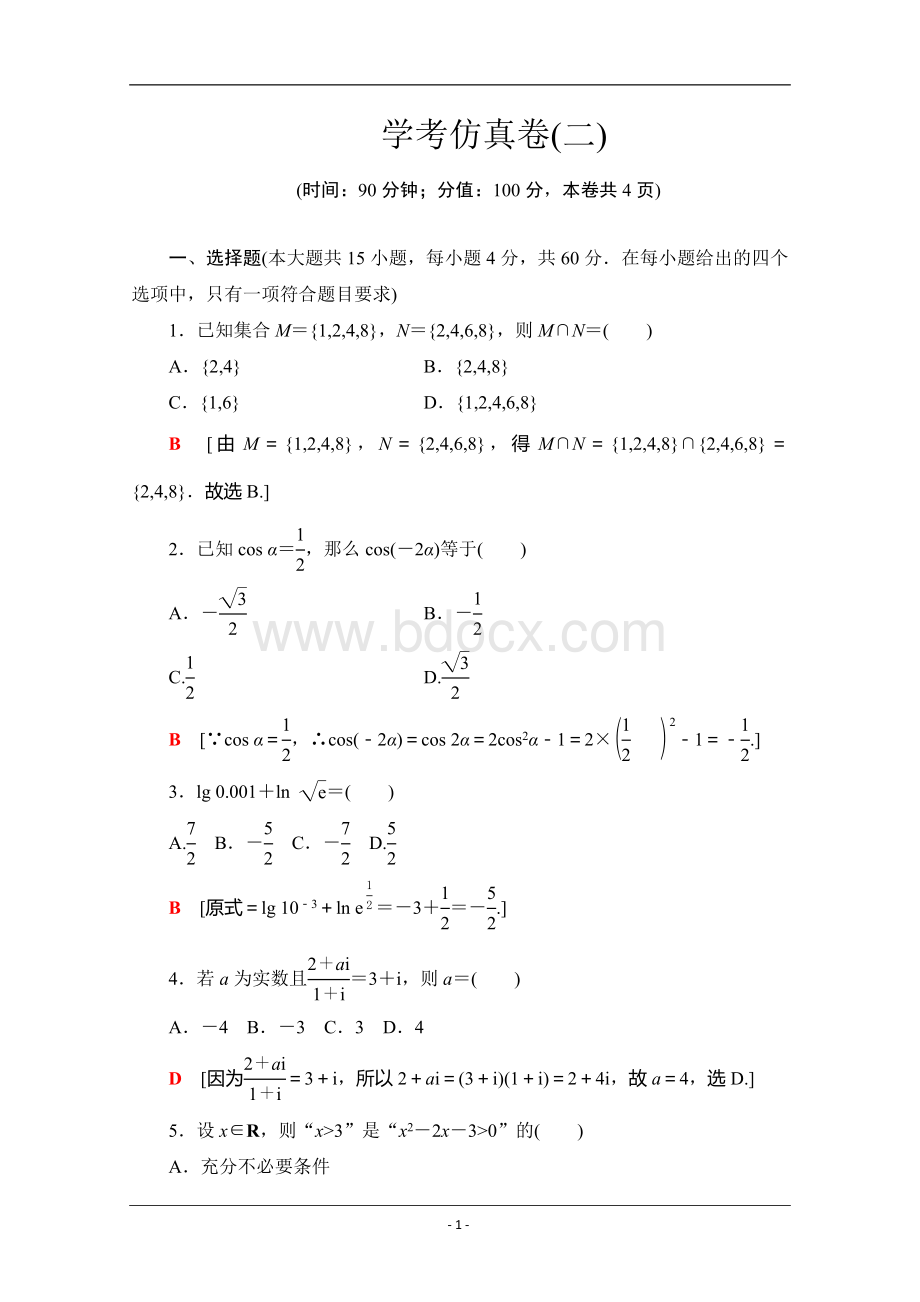 2019-2020广东学业水平测试数学学考仿真卷-2-Word版含解析Word文档格式.doc_第1页