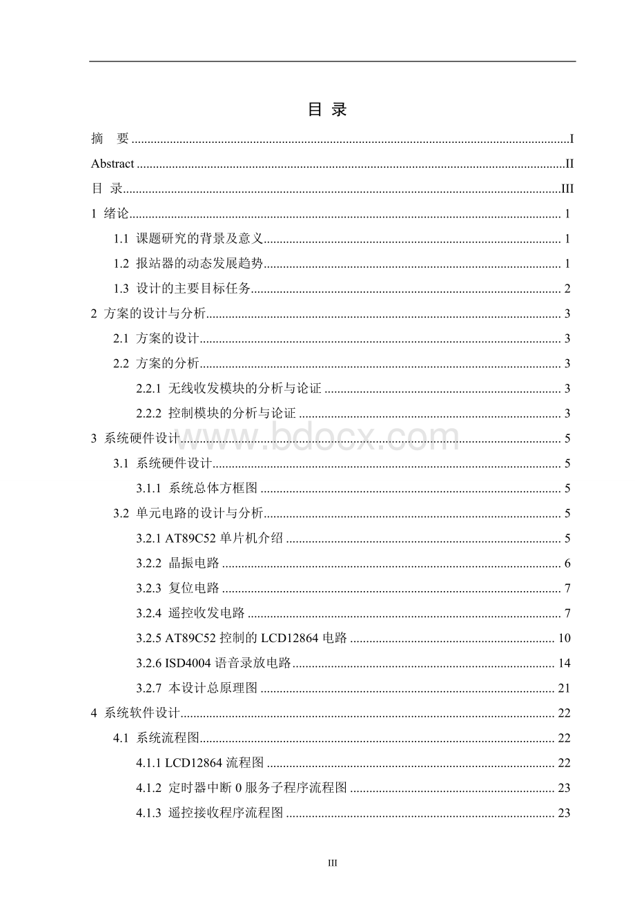 红外线遥控技术模拟公交车自动报站的系统--毕业设计.doc_第3页