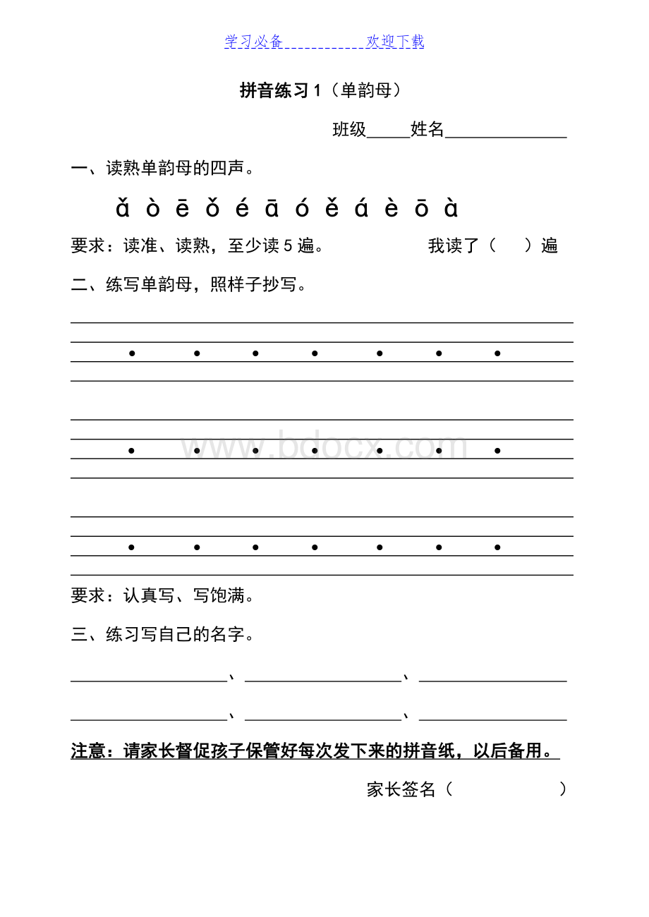 一年级拼音拼读练习(全部)Word文件下载.doc_第1页