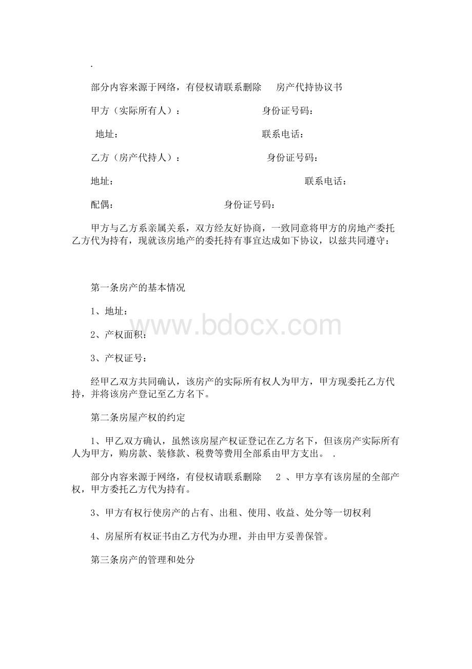 房产代持协议Word文档格式.docx