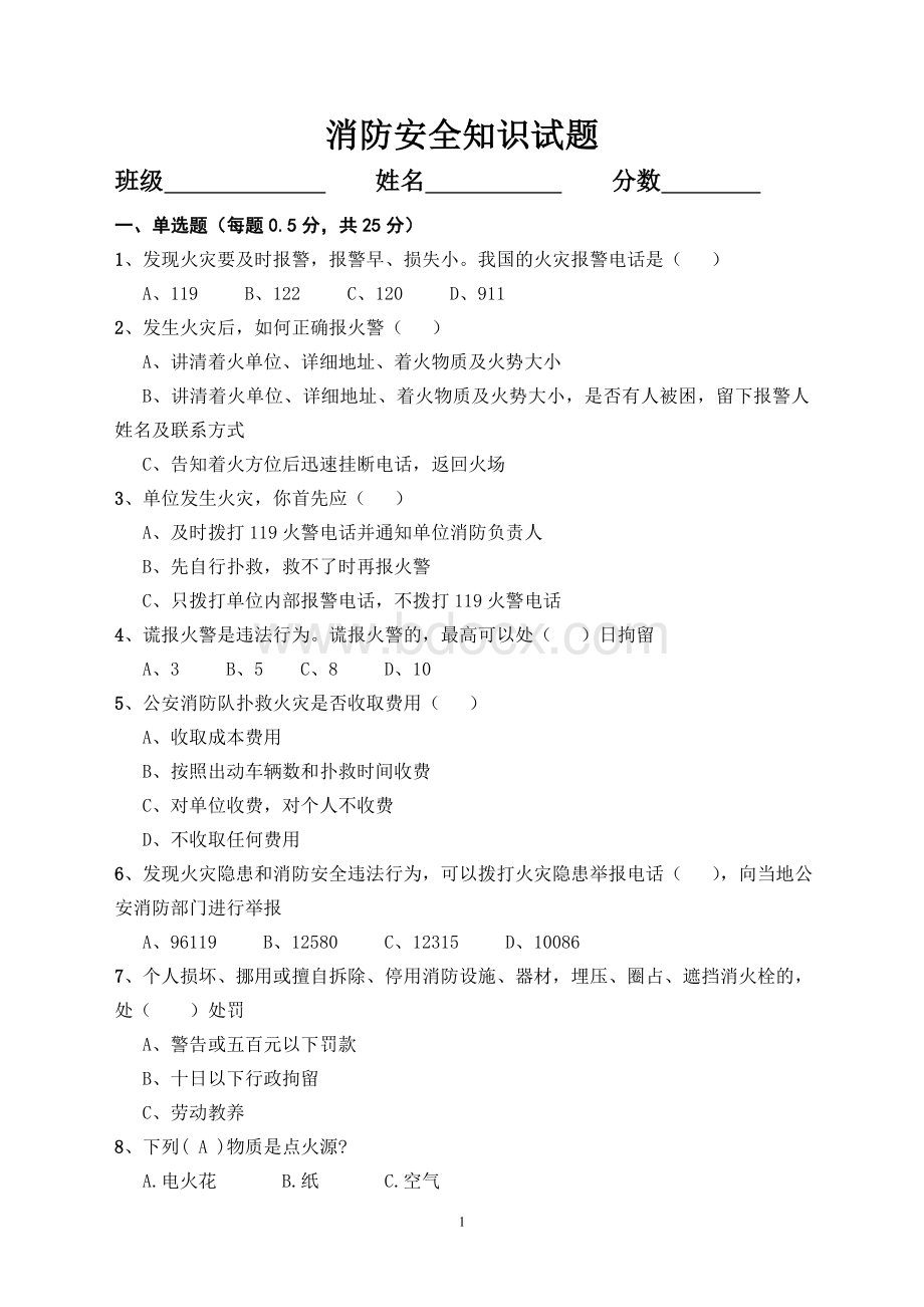 消防安全知识试题及答题.doc_第1页