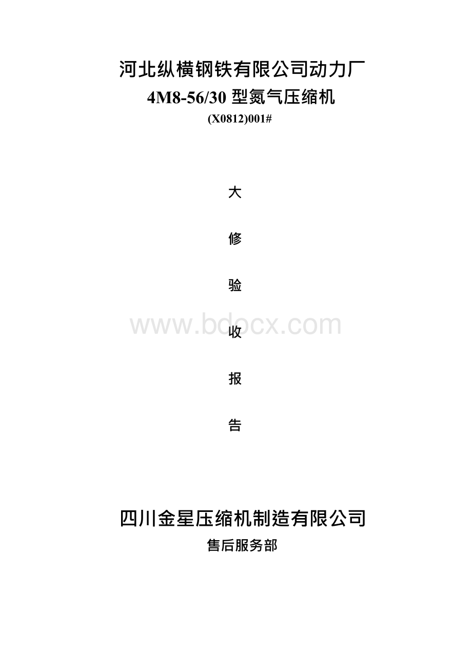 X0812氮气压缩机大修交工报告综述Word文档格式.docx