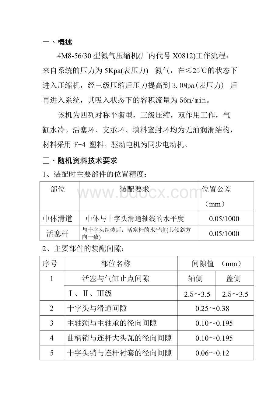 X0812氮气压缩机大修交工报告综述Word文档格式.docx_第2页