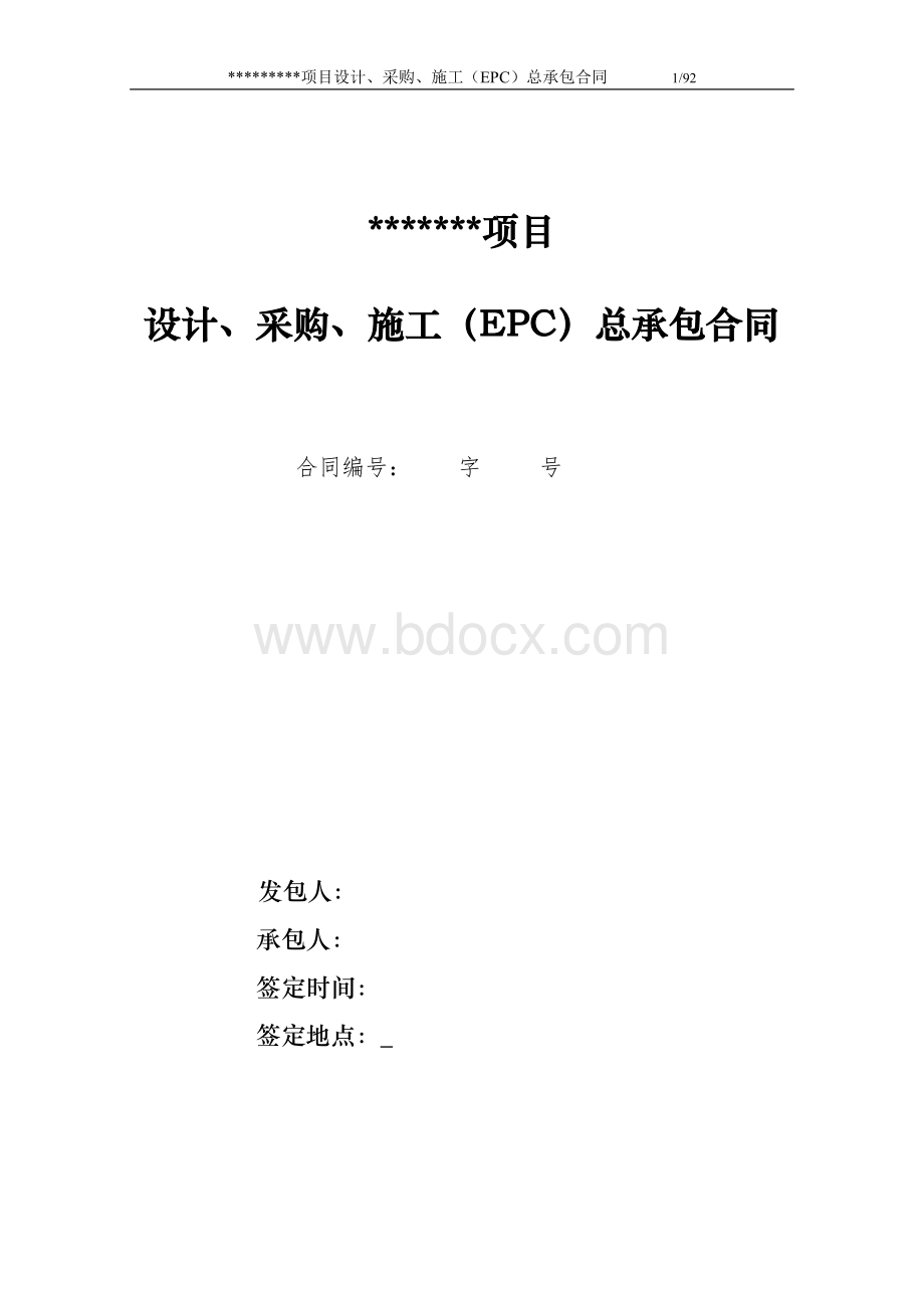 示范文本-EPC项目总承包合同Word文档下载推荐.doc_第1页