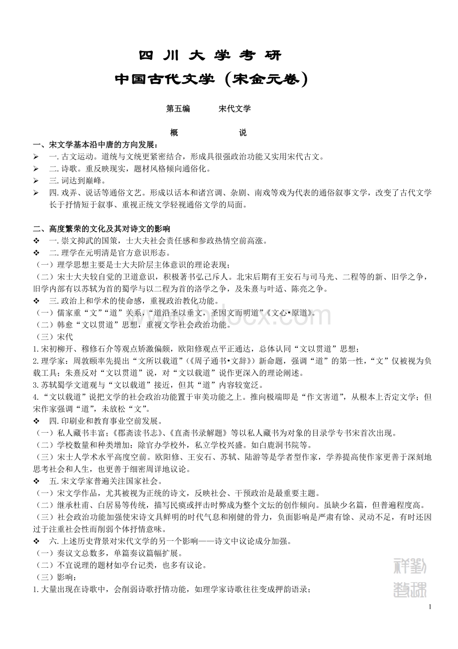 川大中国古代文学(宋金元卷).doc_第1页