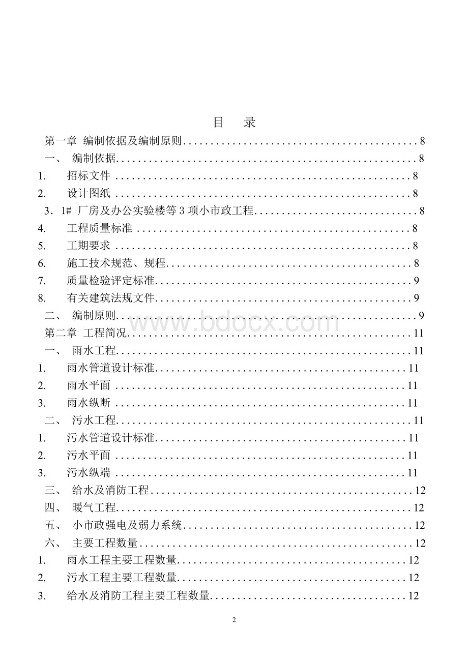 1#厂房及办公实验楼等3项小市政工程施工组织设计Word文档下载推荐.docx_第2页