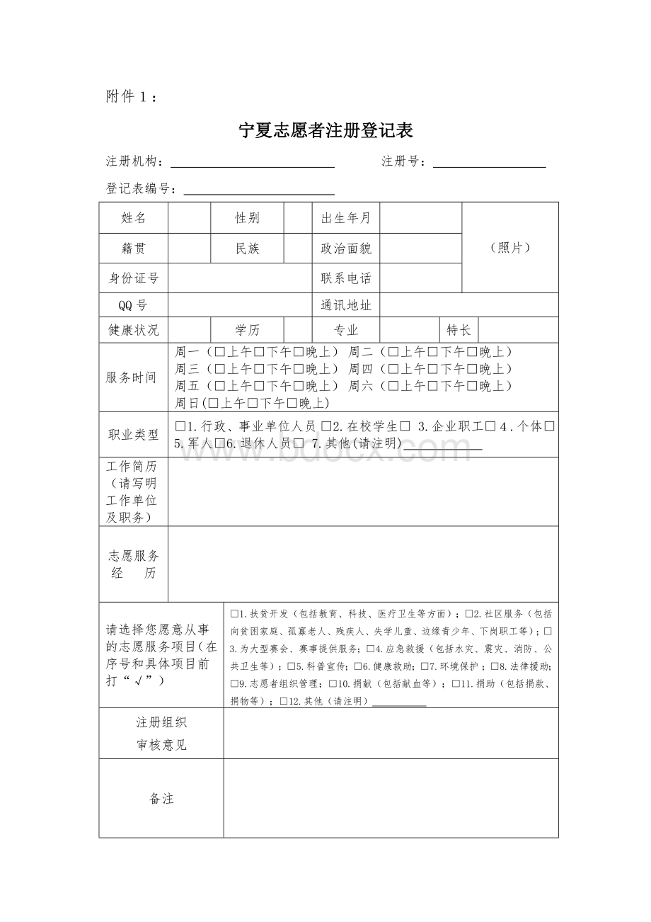 宁夏志愿者注册登记表Word格式文档下载.doc