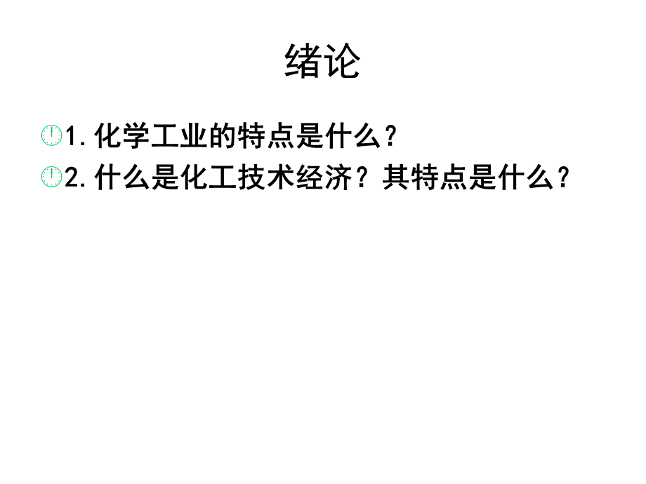 化工经济学课件.ppt_第2页