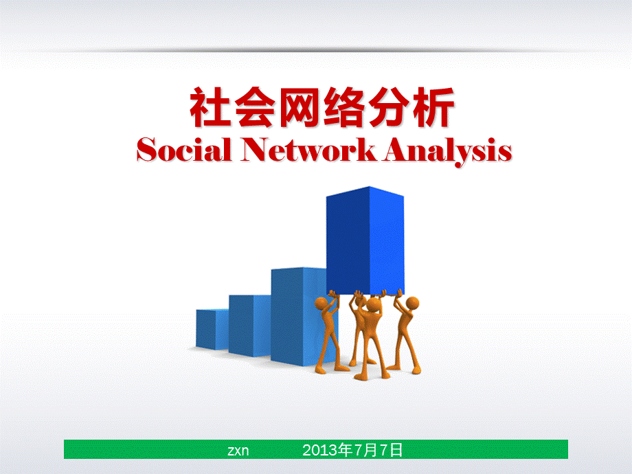 社会网络分析sna.ppt