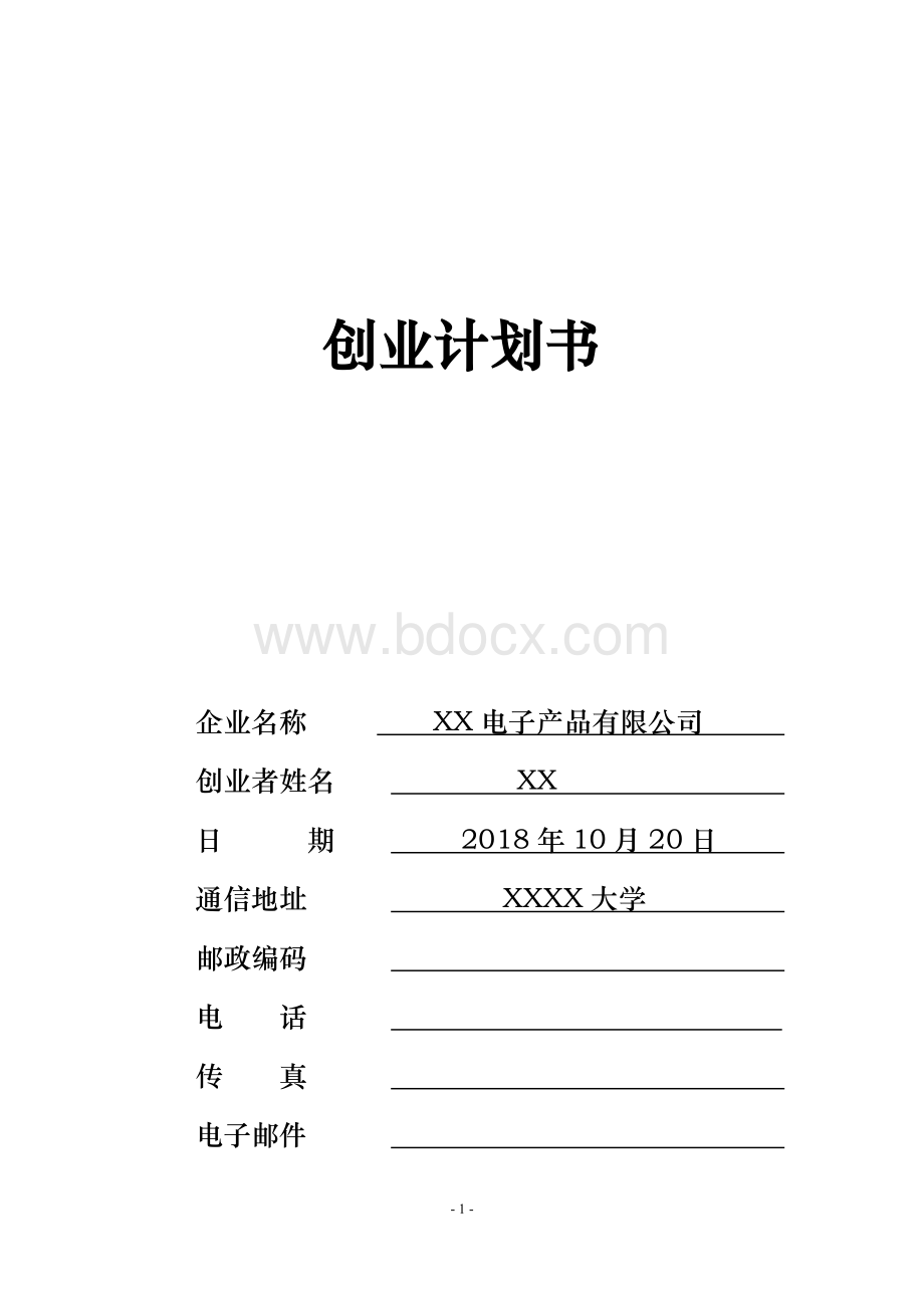 电子产品公司创业计划书Word文件下载.docx