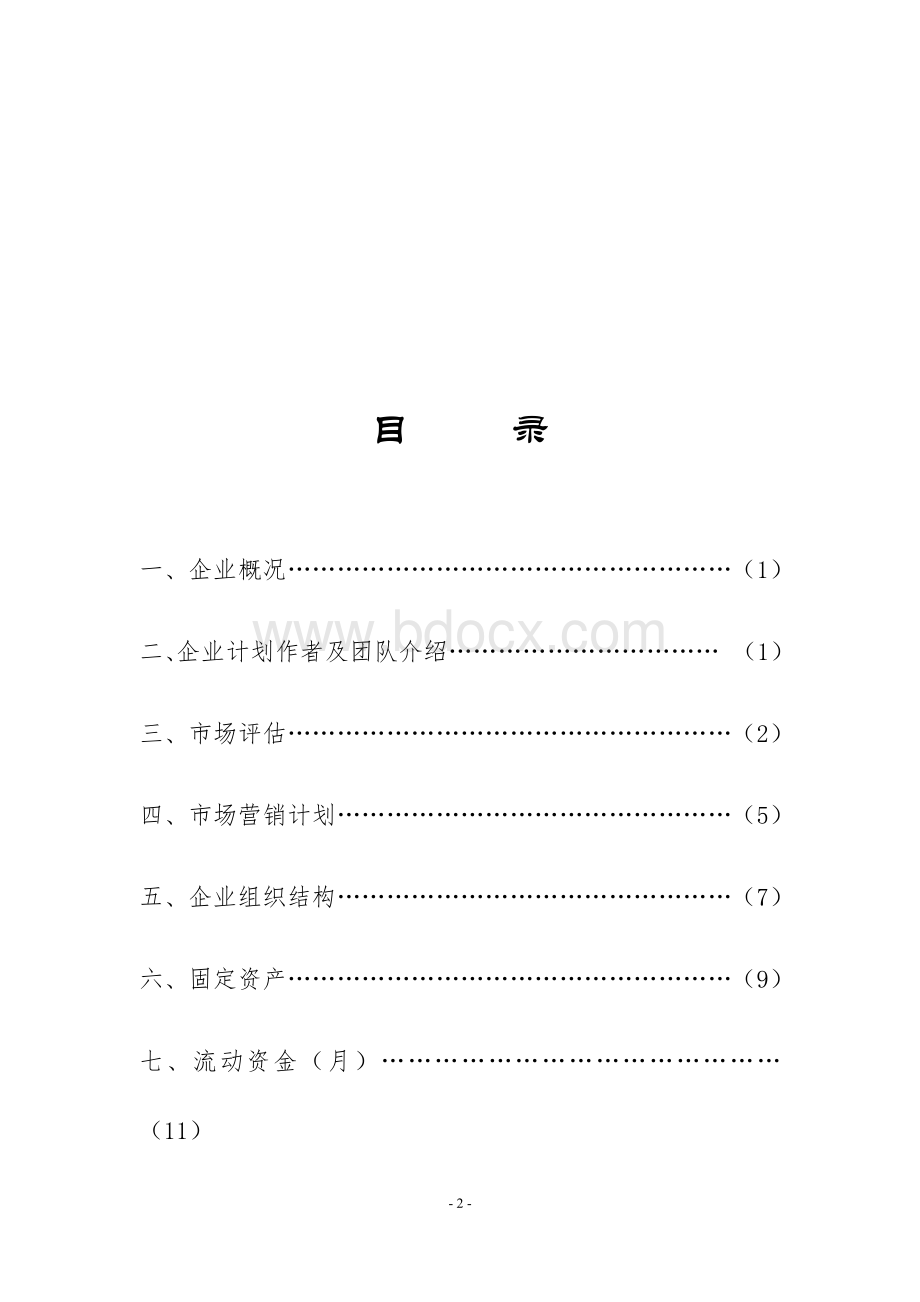 电子产品公司创业计划书Word文件下载.docx_第2页