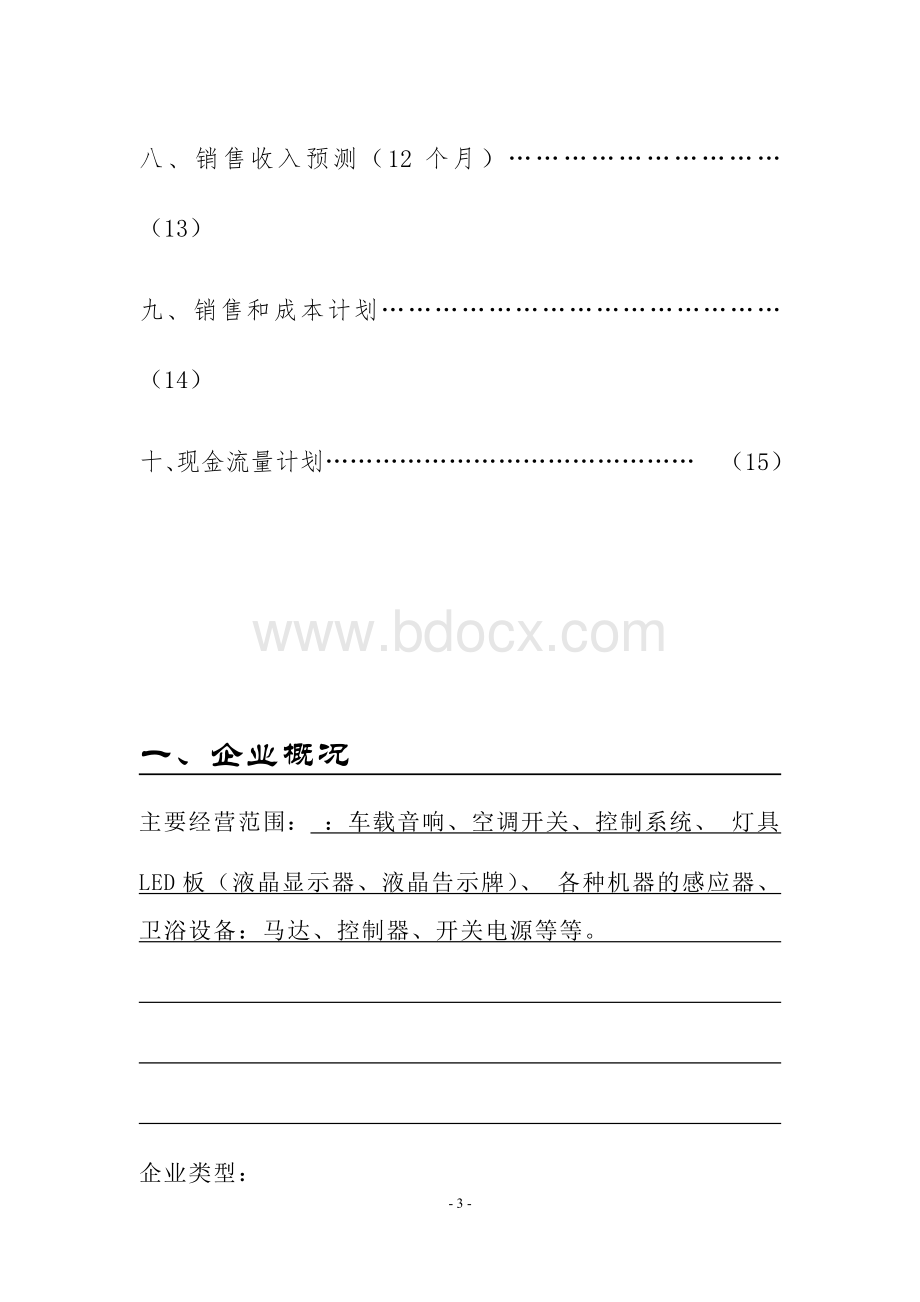 电子产品公司创业计划书Word文件下载.docx_第3页