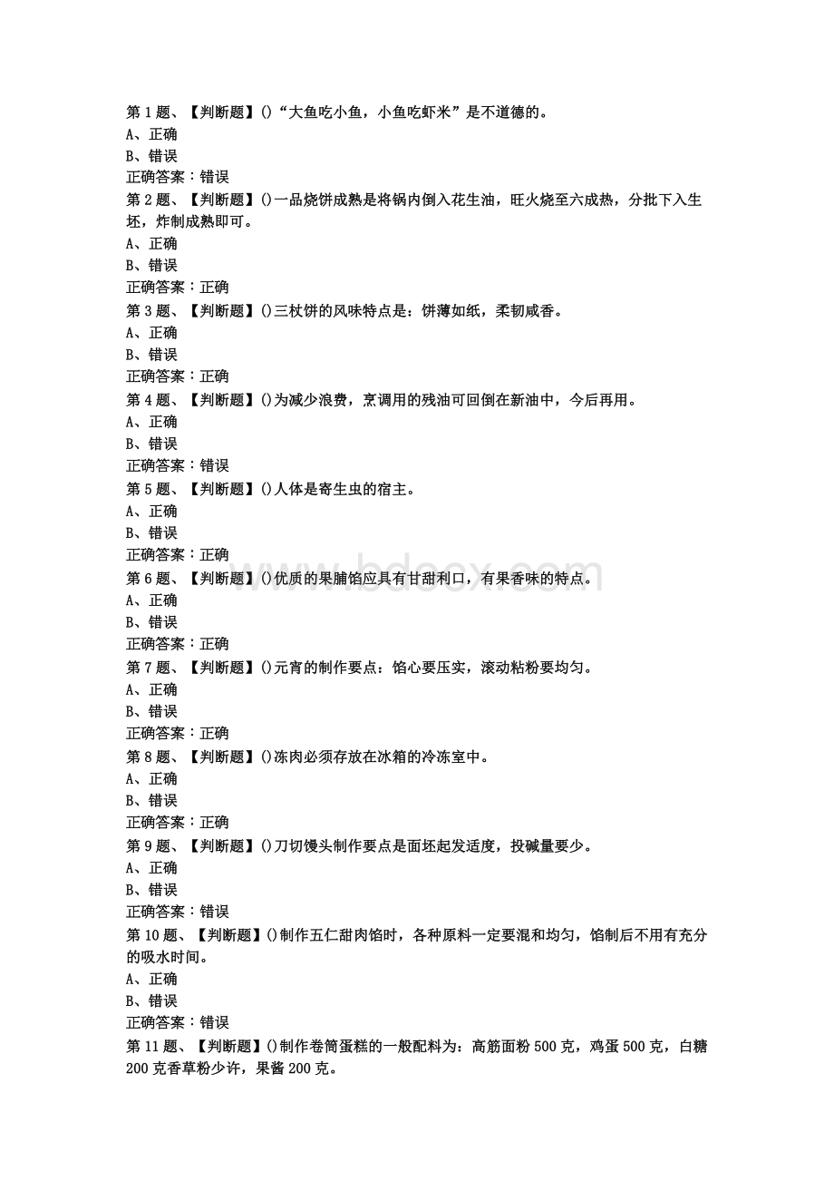 中式面点师(中级)考试最新版题库及答案(一)文档格式.doc_第1页