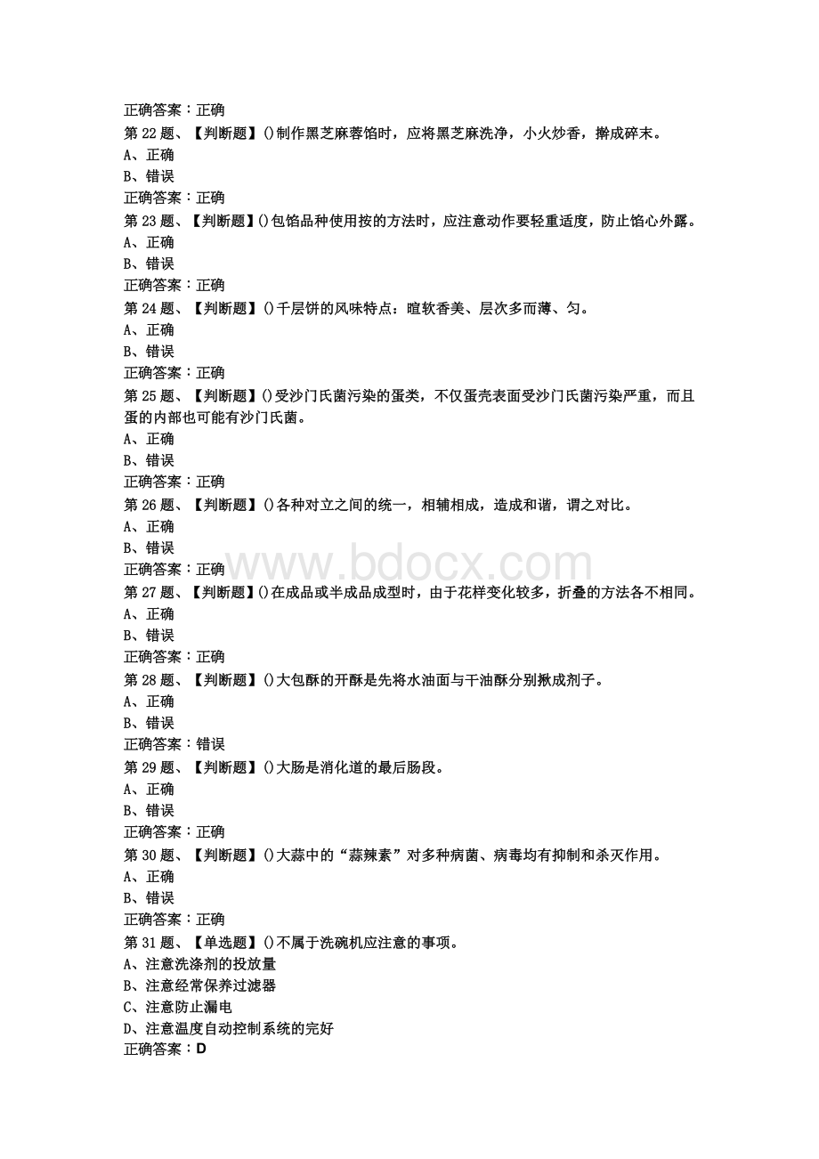 中式面点师(中级)考试最新版题库及答案(一)文档格式.doc_第3页