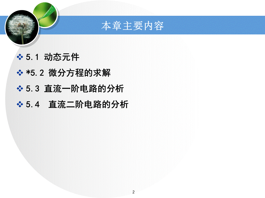 电路分析基础工业和信息化普通高等教育十二五规划教材立项项目教学课件ppt作者史健芳陈惠英李凤莲等ch5直流动态电路分析-2PPT资料.ppt_第2页