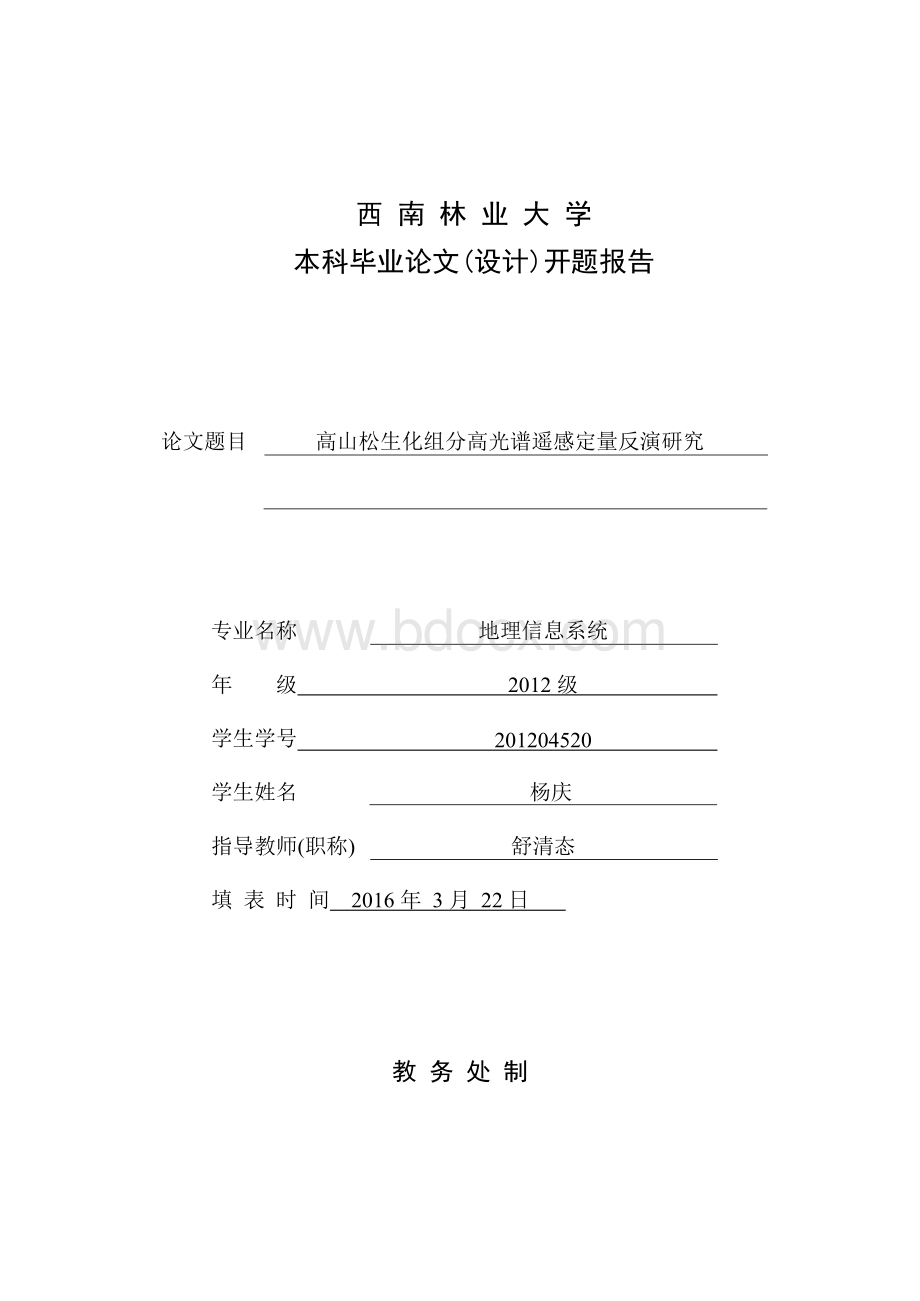 高山松生化组分高光谱遥感定量反演研究-毕业论文开题报告Word格式.docx_第1页