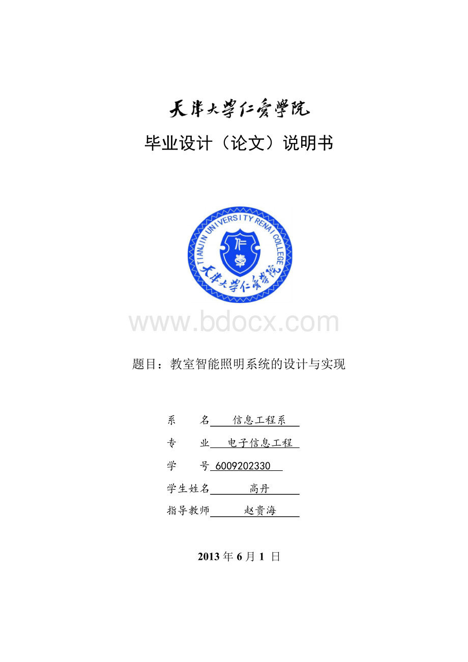 教室智能照明系统的设计与实现Word文档下载推荐.docx_第1页