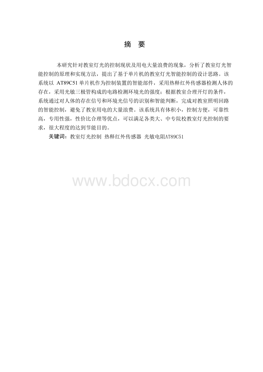 教室智能照明系统的设计与实现Word文档下载推荐.docx_第2页