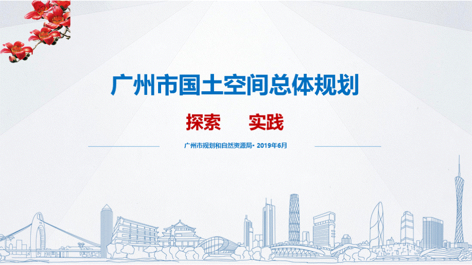 广州市国土空间总体规划的探索与实践_广州市规划和自然资源局201906x.pptx