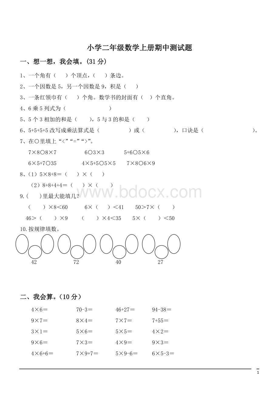 小学二年级数学上册期中测试题(含答案).doc