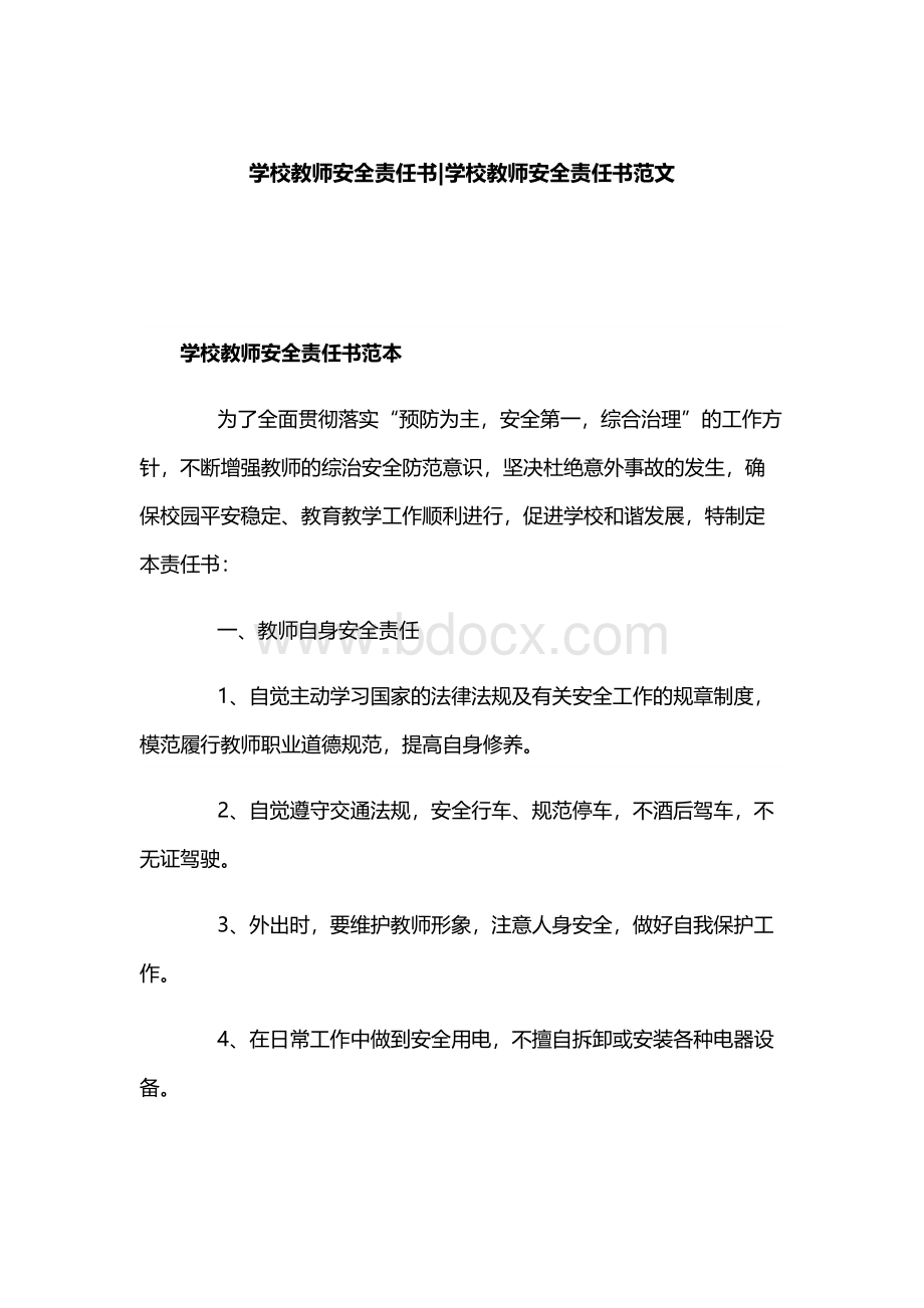 学校教师安全责任书 学校教师安全责任书范文.docx