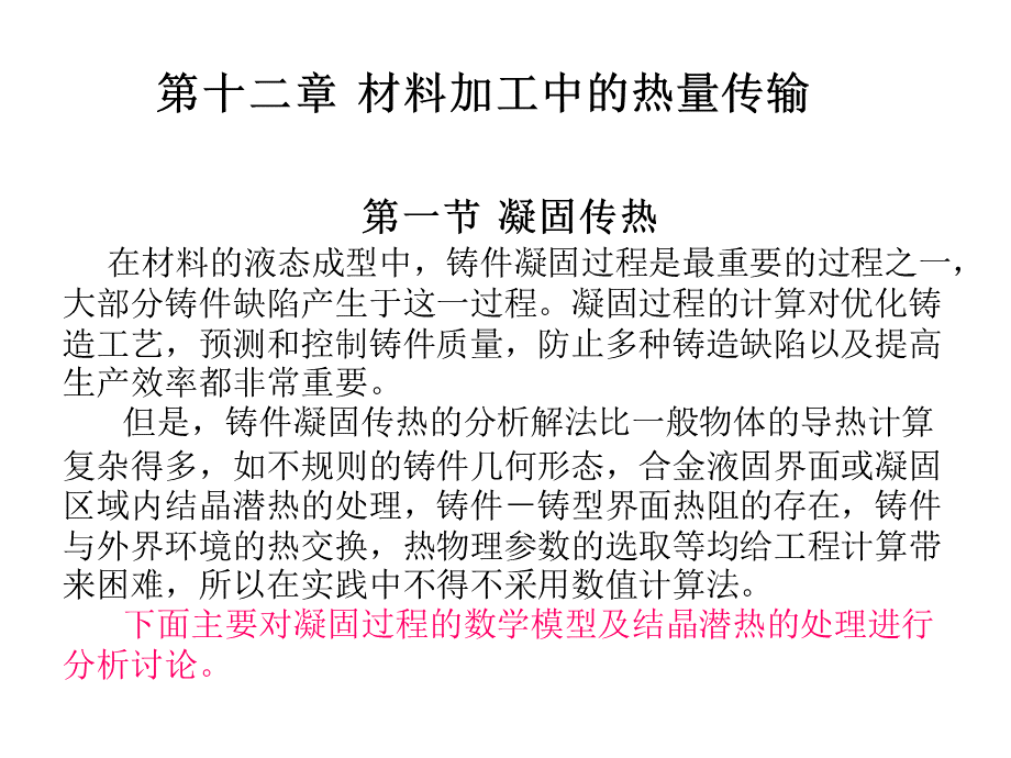 传输原理第十二章--材料加工中的热量传输.pptx