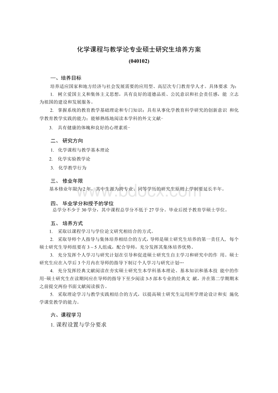 化学课程与教学论专业硕士研究生培养方案.docx