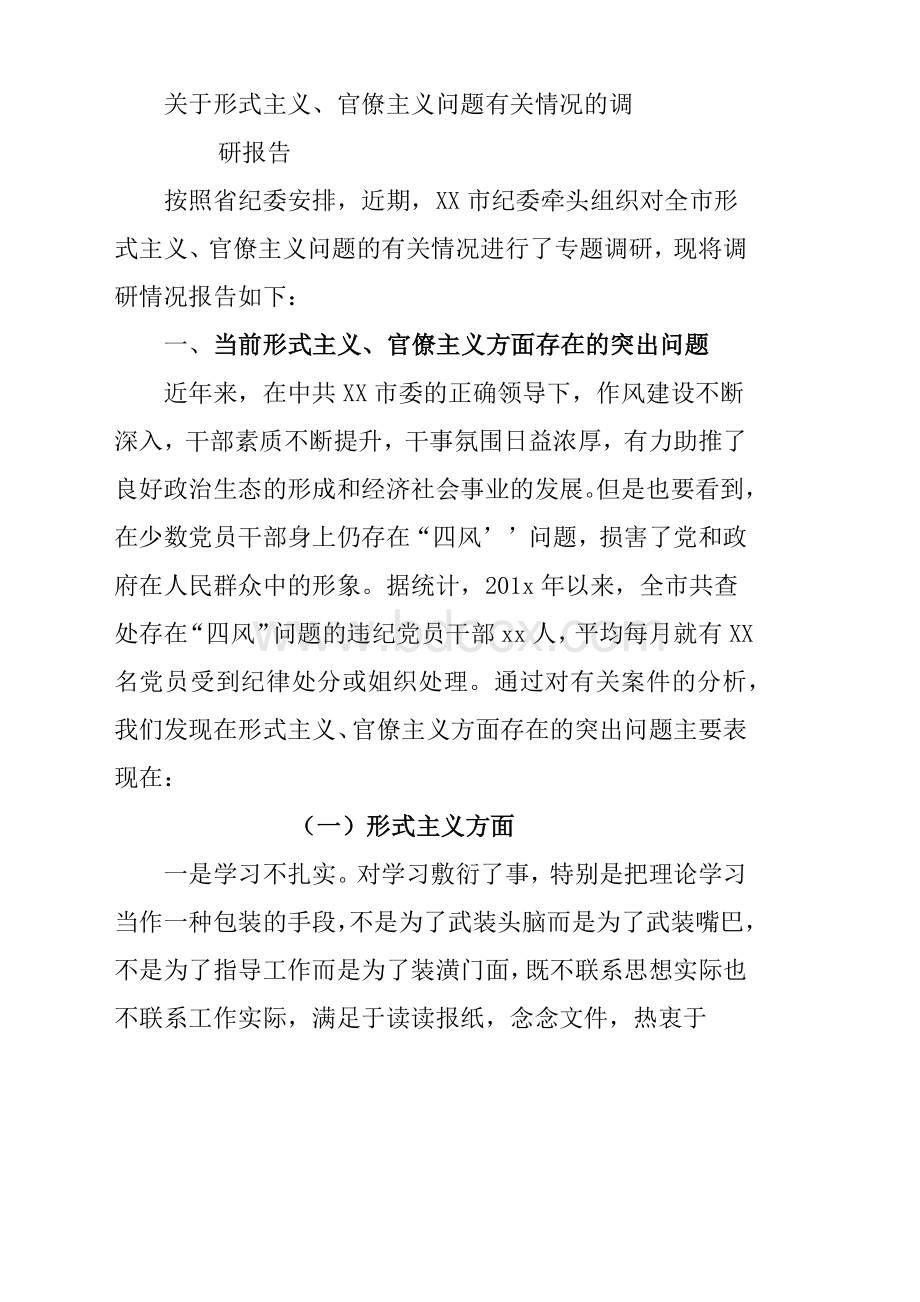 形式主义、官僚主义277条问题整改措施自查报告材料8篇Word文件下载.docx_第2页