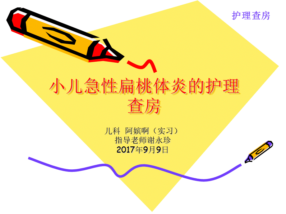 小儿急性扁桃体炎的护理PPTPPT资料.ppt_第1页