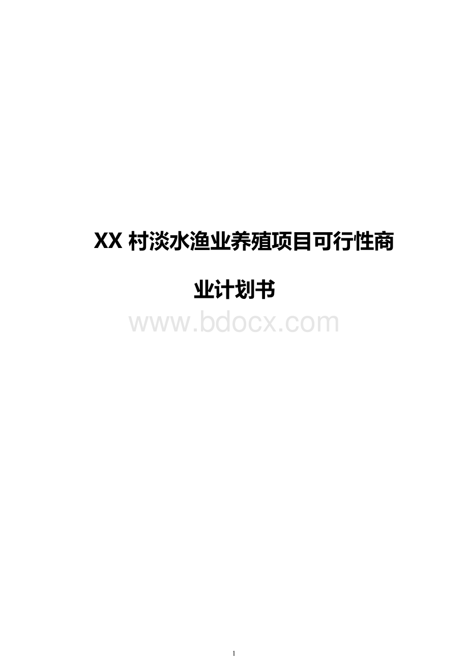 XX村淡水渔业养殖经营项目可行性商业计划书.docx