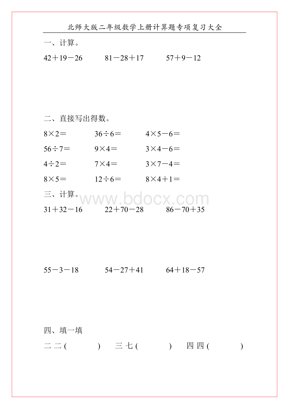 北师大版二年级数学上册计算题专项复习大全300Word格式.doc_第1页