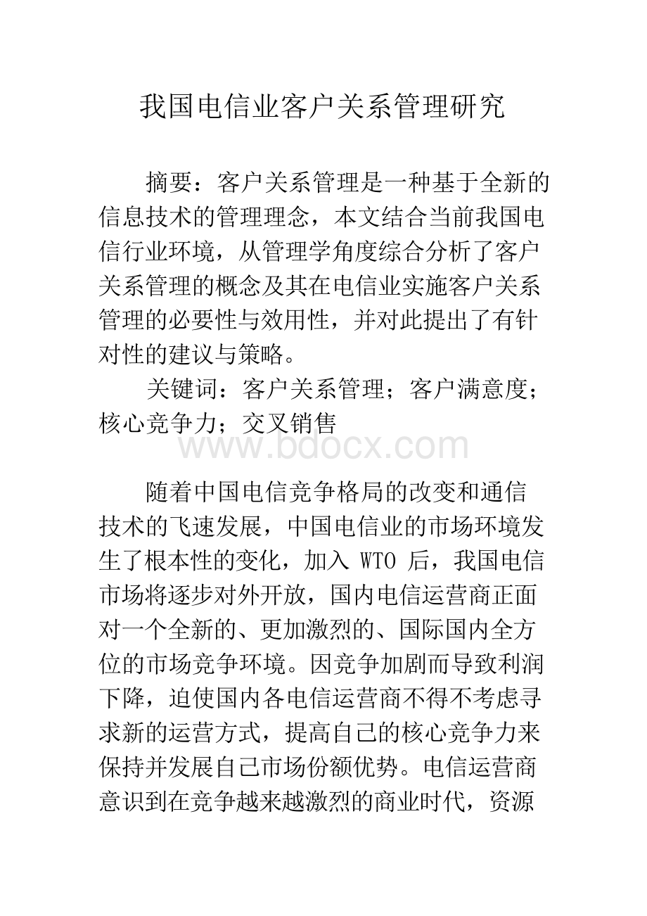 我国电信业客户关系管理研究.docx