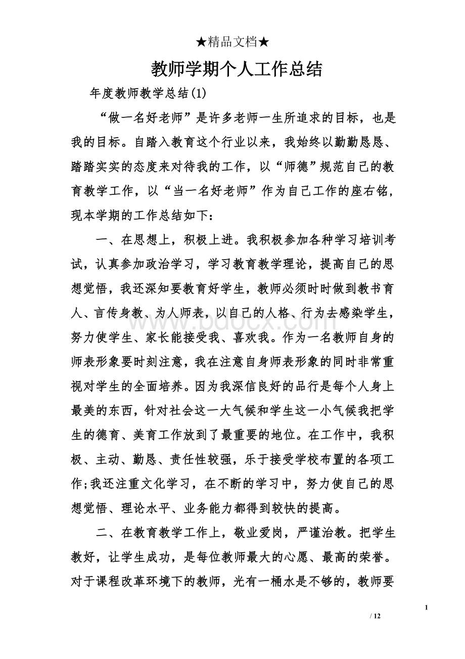 教师学期个人工作总结Word格式文档下载.doc