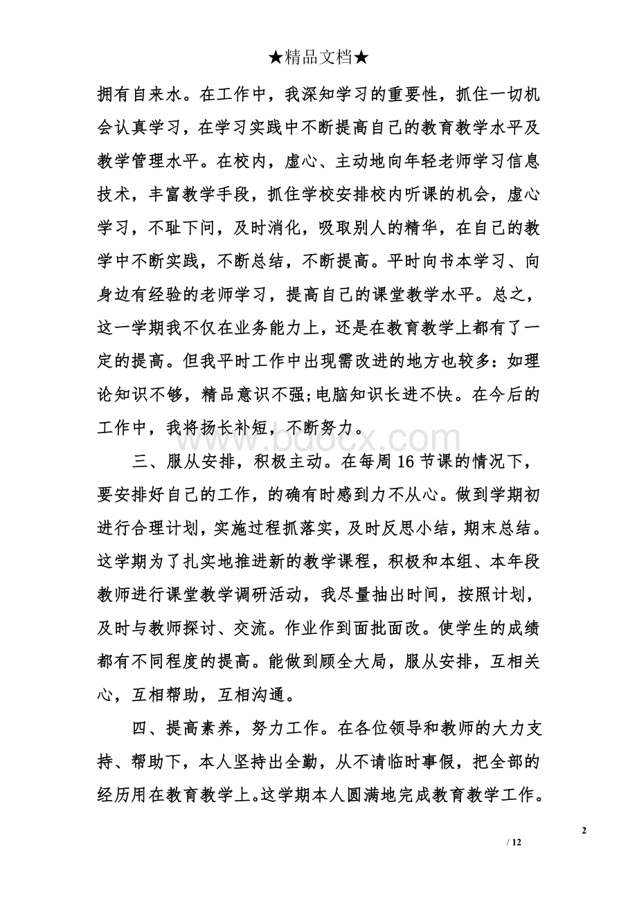 教师学期个人工作总结Word格式文档下载.doc_第2页