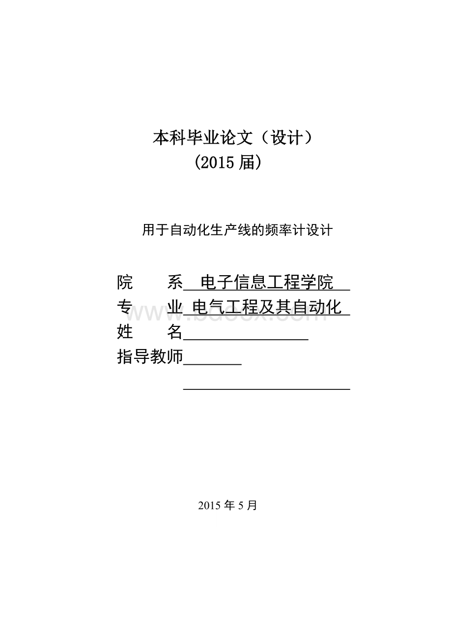 毕业论文--用于自动化生产线的频率计设计.docx