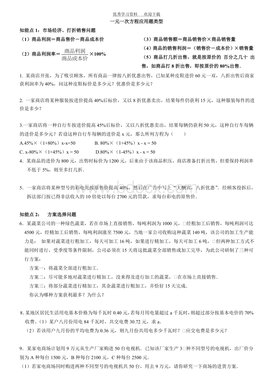 一元一次方程应用题及答案经典汇总大全Word文档下载推荐.doc_第1页