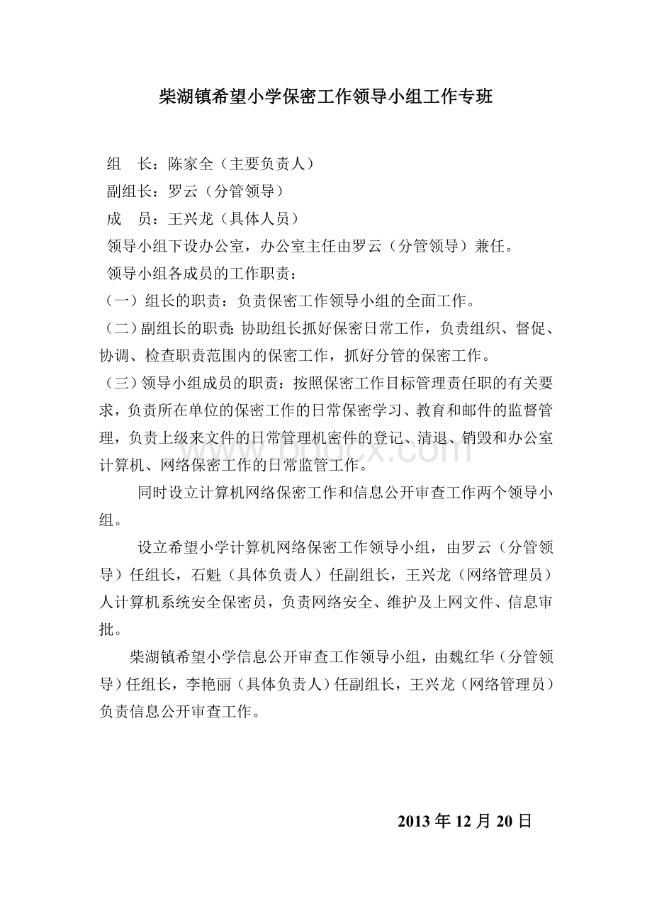 保密工作领导小组Word文档格式.doc