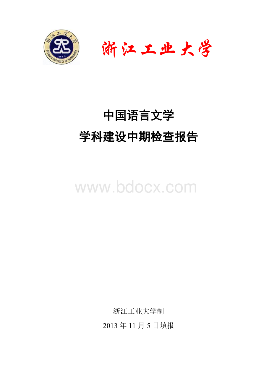 中国语言文学学科建设中期检查报告Word格式文档下载.doc