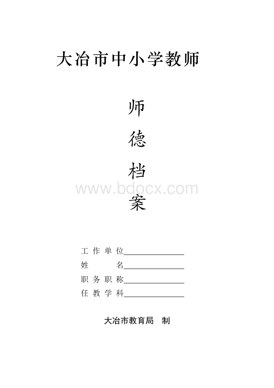 大冶市中小学教师师德档案Word文档格式.docx