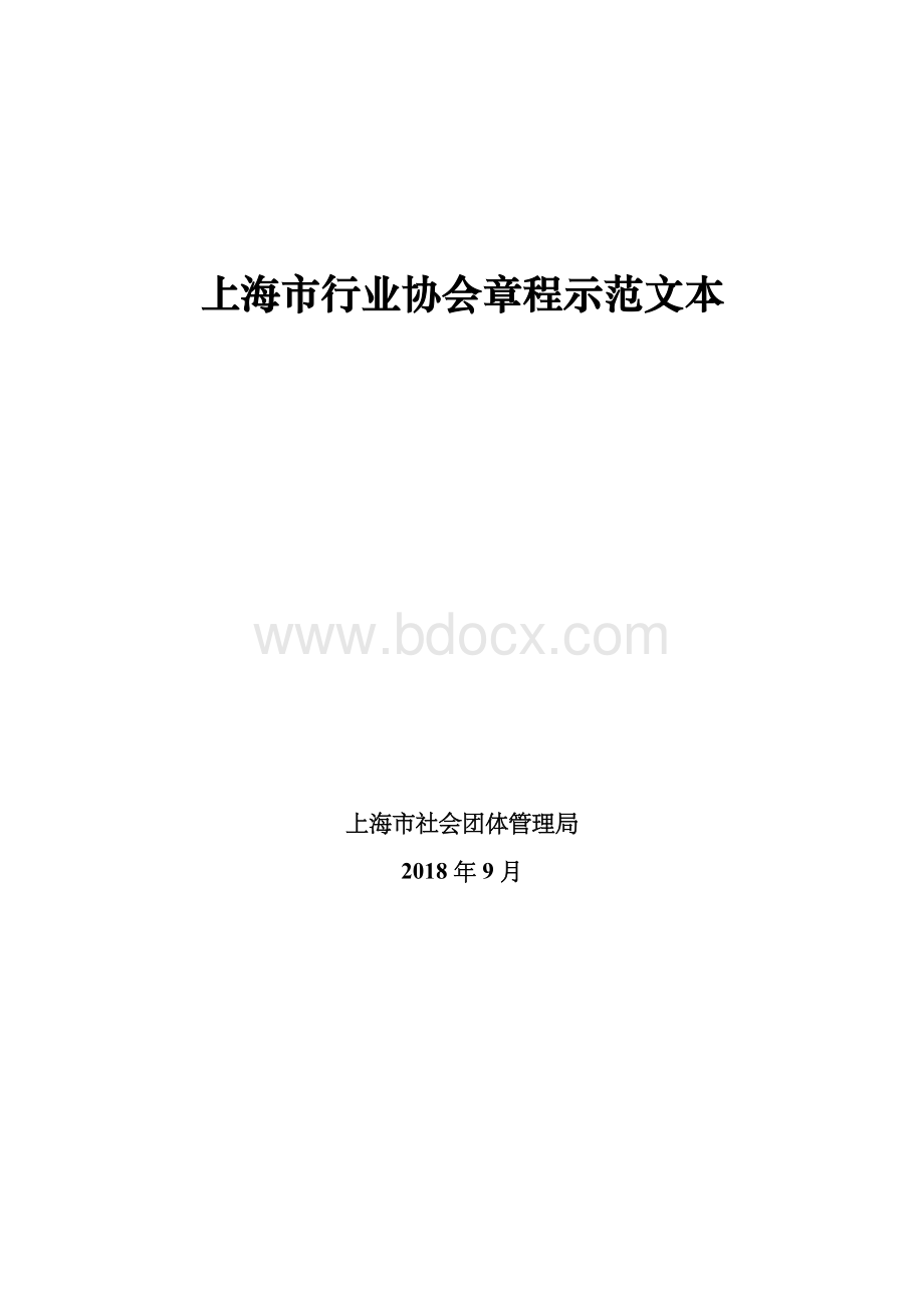 上海市行业协会章程示范文本.doc_第1页