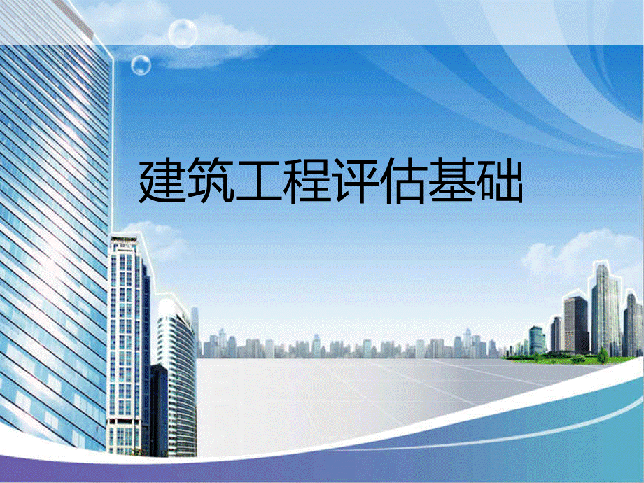 建筑工程评估基础第一章.ppt_第1页