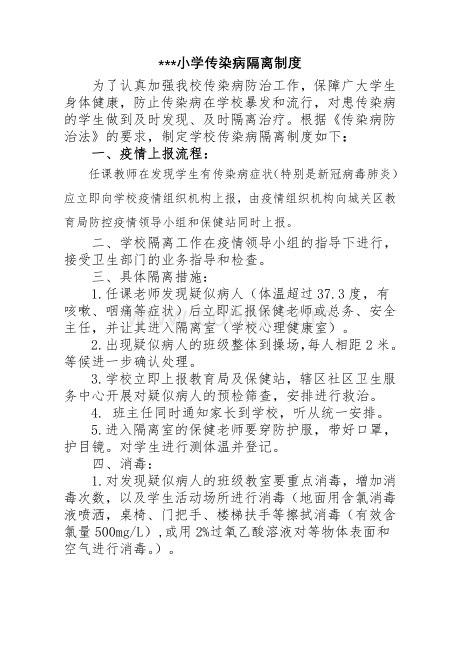 学校隔离制度Word格式.doc