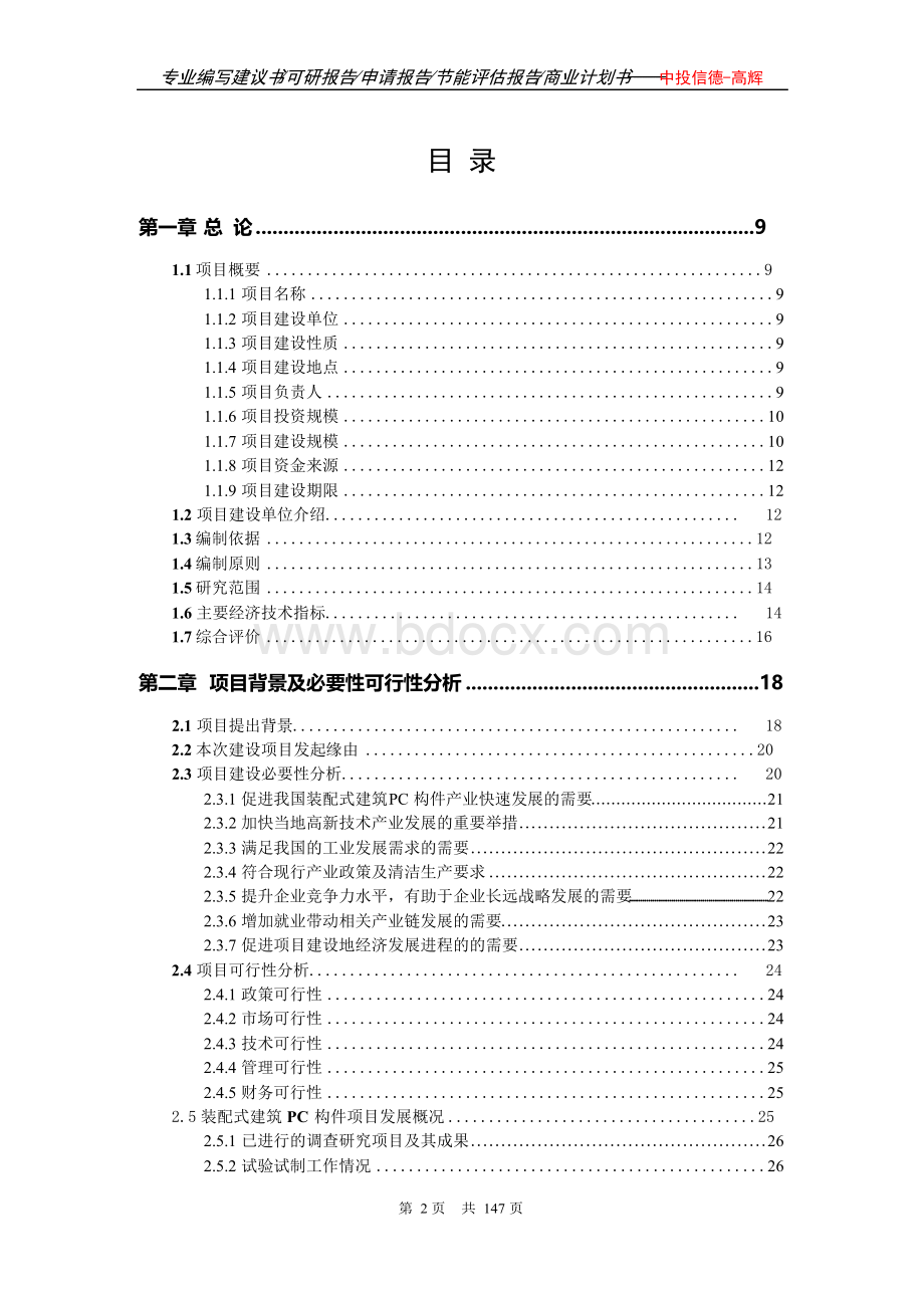 装配式建筑PC构件项目可行性研究报告-申请报告Word文件下载.docx_第2页