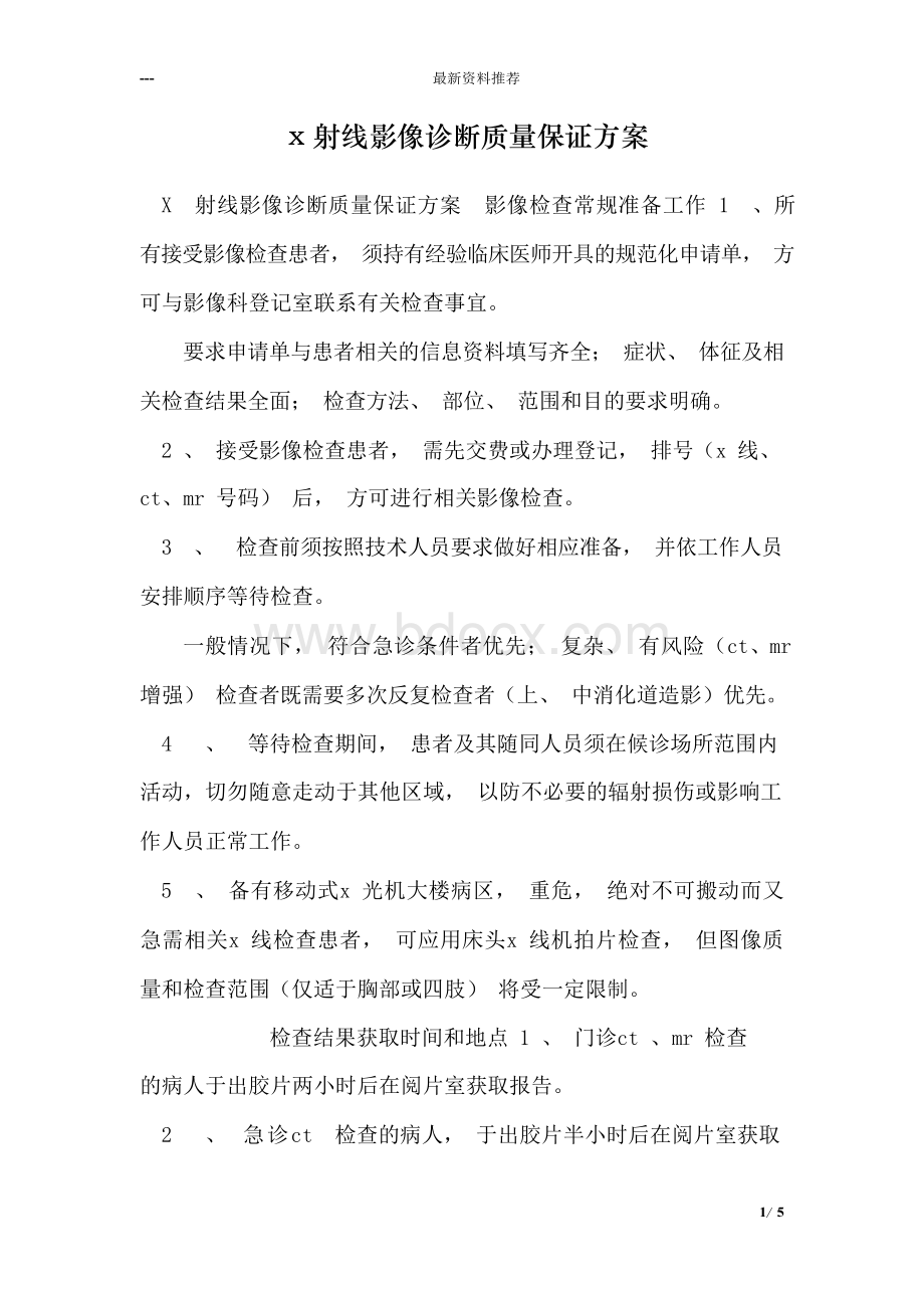 x射线影像诊断质量保证方案Word下载.docx