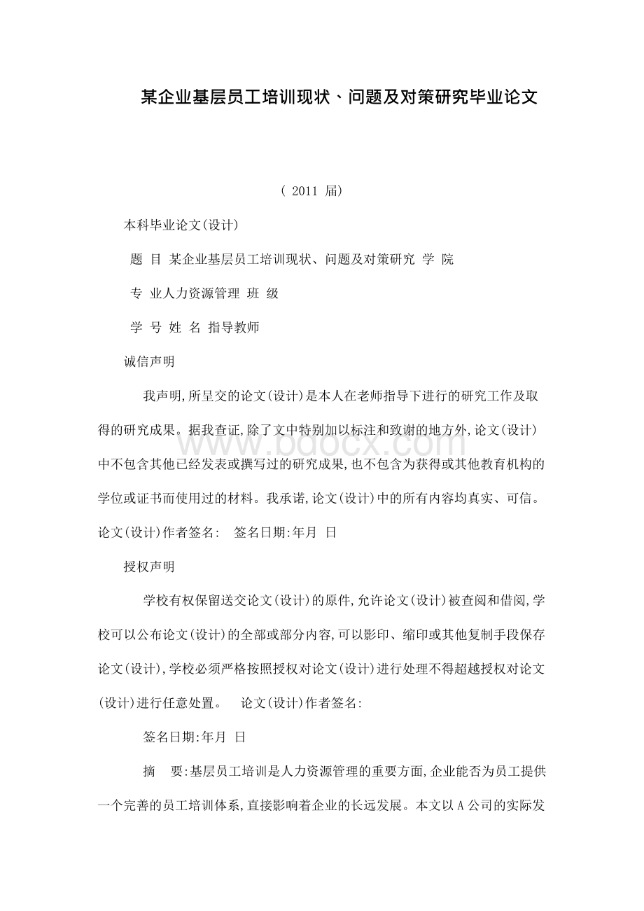 某企业基层员工培训现状问题及对策研究毕业论文.docx_第1页