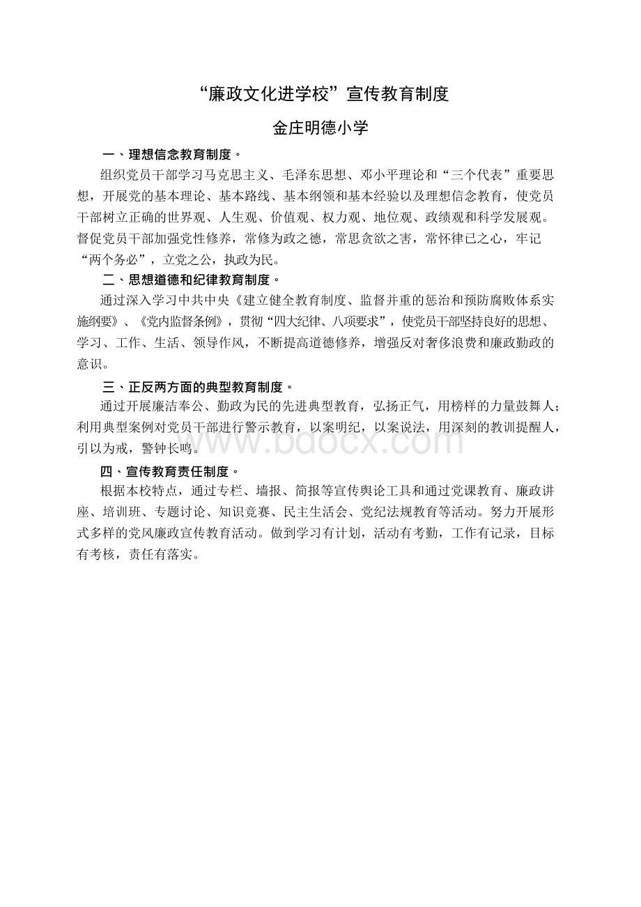 廉政文化进学校宣传教育制度.docx