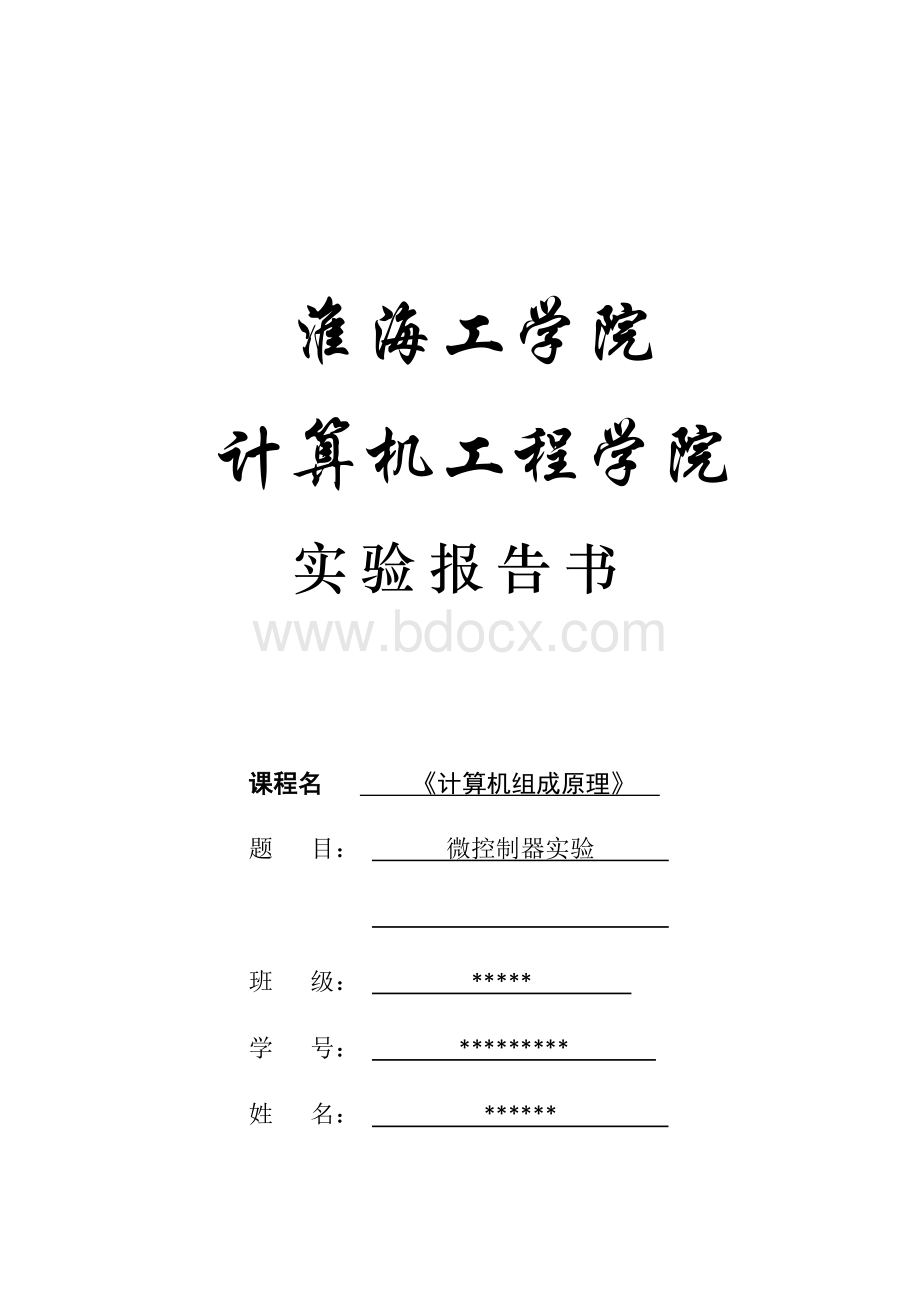 淮海工学院组成原理实验三微控制器实验Word文档格式.docx_第1页