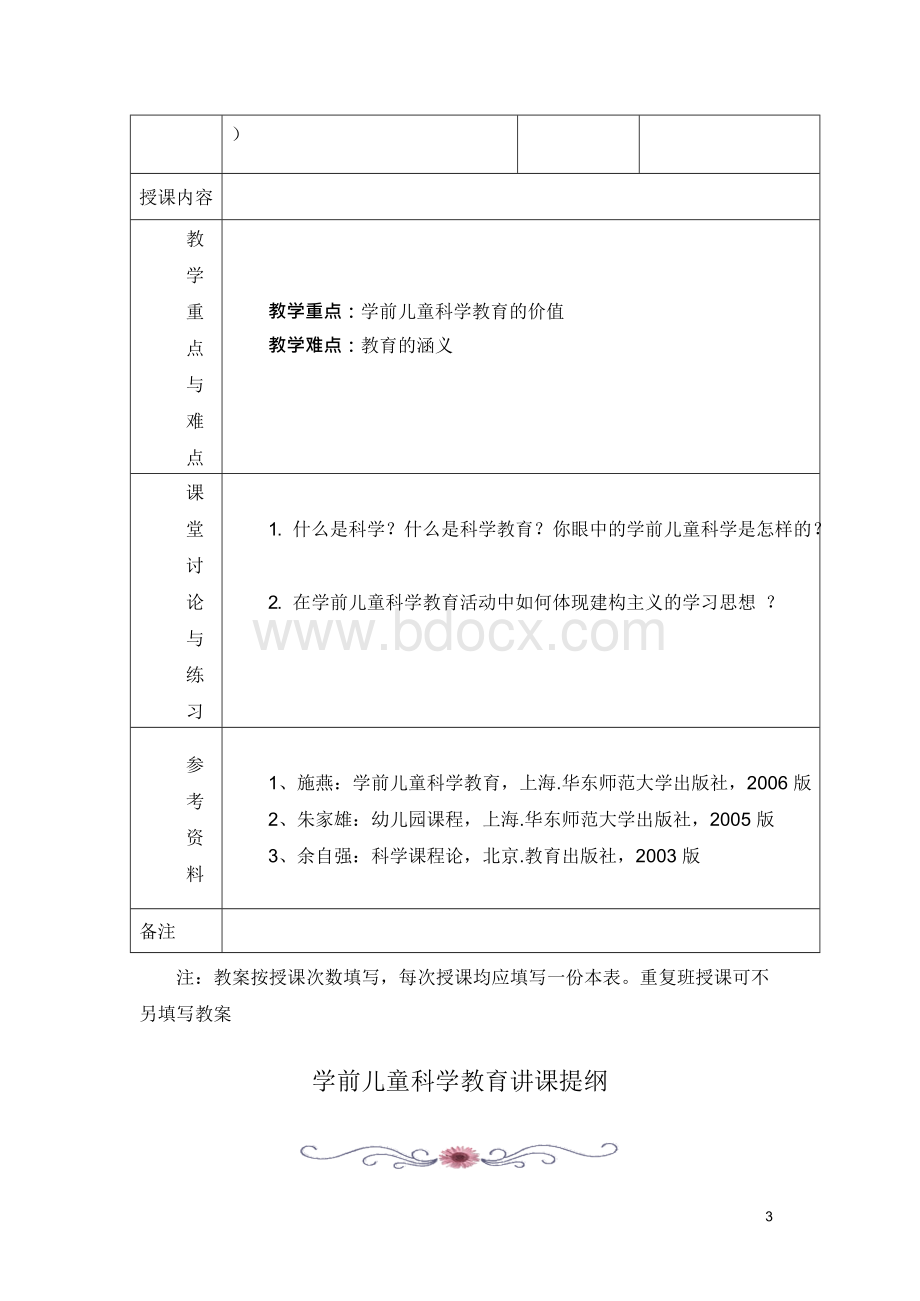 [教育学]学前儿童科学教育教案文档格式.docx_第3页